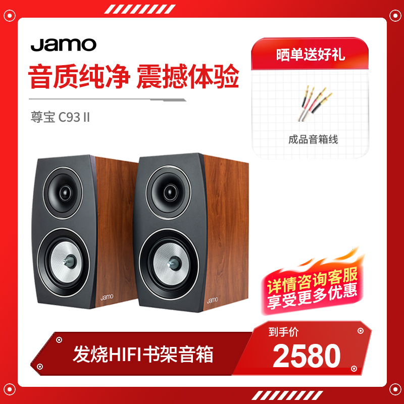 丹麦JAMO/尊宝C93 II发烧HIFI书架音箱音响无源2.0家用桌面监听