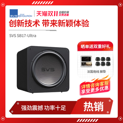 美国SVS SB17 Ultra 家庭影院有源低音炮超大功率家用客厅音响
