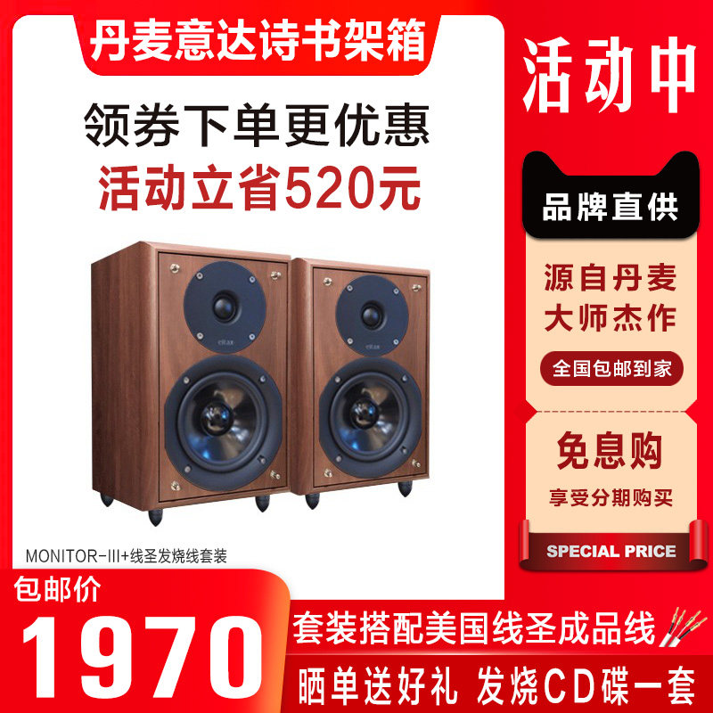 丹麦意达诗Eltax Monitor-III+线圣线套装发烧HIFI书架音箱高保真