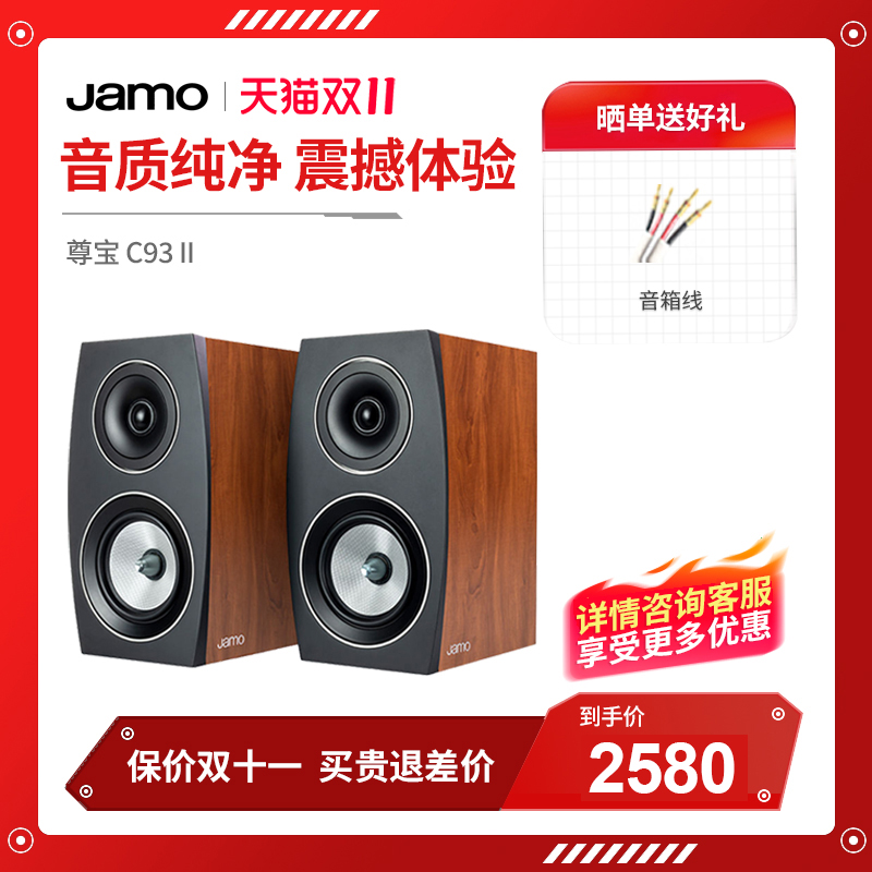 丹麦JAMO/尊宝C93 II发烧HIFI书架音箱音响无源2.0家用桌面监听