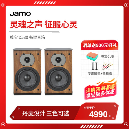 丹麦JAMO/尊宝典雅书架音箱