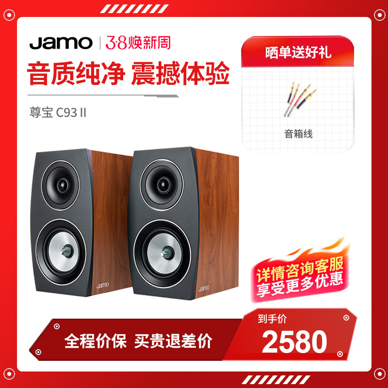 丹麦JAMO/尊宝C93 II发烧HIFI书架音箱音响无源2.0家用桌面监听