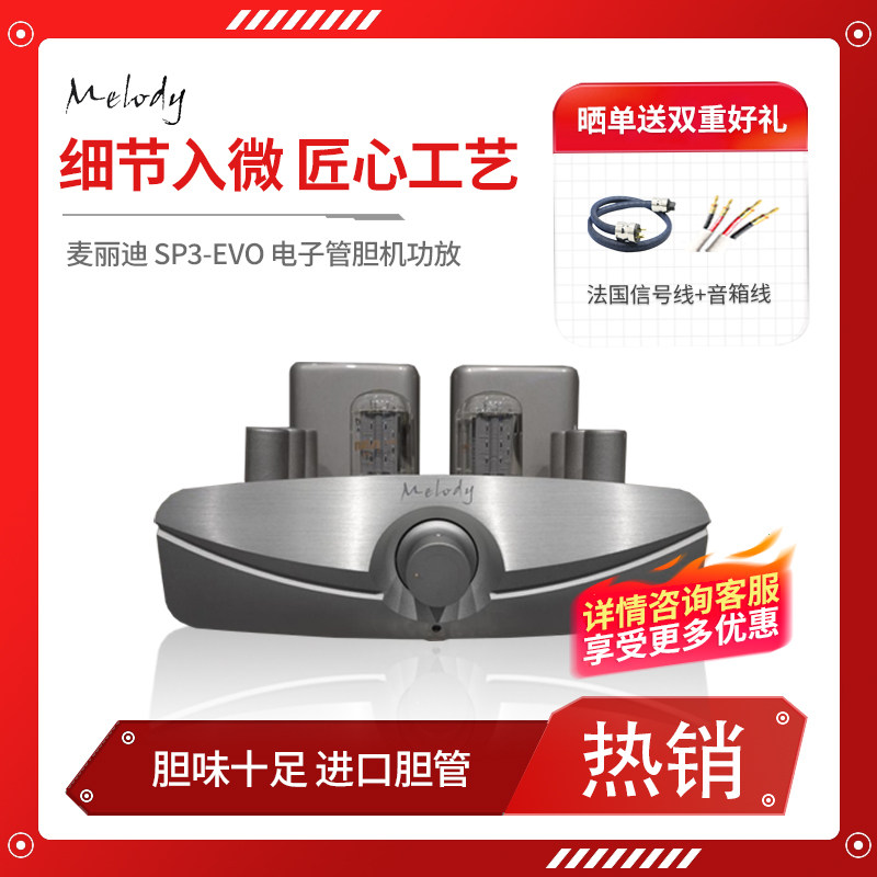 Melody/麦丽迪/力 SP3升级版evo 发烧hifi电子管推挽胆机功放