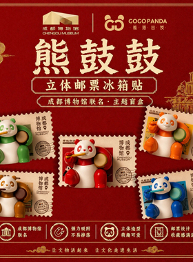 GOGOPANDA成都博物馆联名款国宝系列熊鼓鼓3D立体邮票冰箱贴盲盒