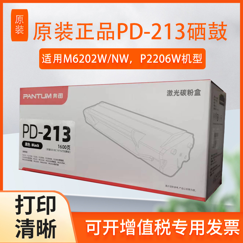 原装奔图M6202w硒鼓PD213墨盒碳粉M6206w P2206W打印机墨粉原装