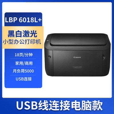 佳能黑白激光LBP6018LUSBA4打印