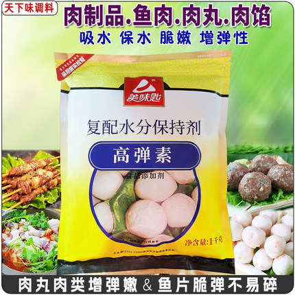 美味匙高弹素水分保持剂嫩鱼肉弹素肉丸水产增脆嫩增弹力Q弹粉1kg