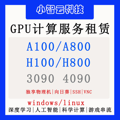 GPU租用租赁出租A100 A800 H800 3090 4090 AI深度学习大模型训练