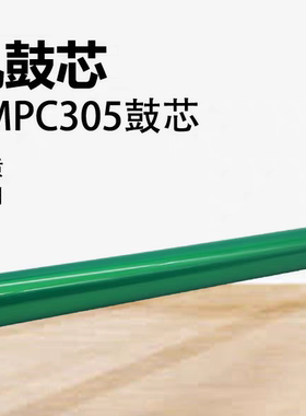 适用 理光 MPC305 C306 C307 C406 C407 鼓芯 绿色单鼓