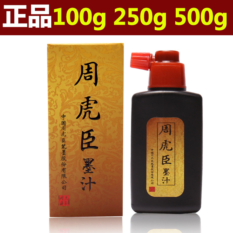 周虎臣墨汁100g 250g 500g书法国画专用文房四宝毛笔墨水