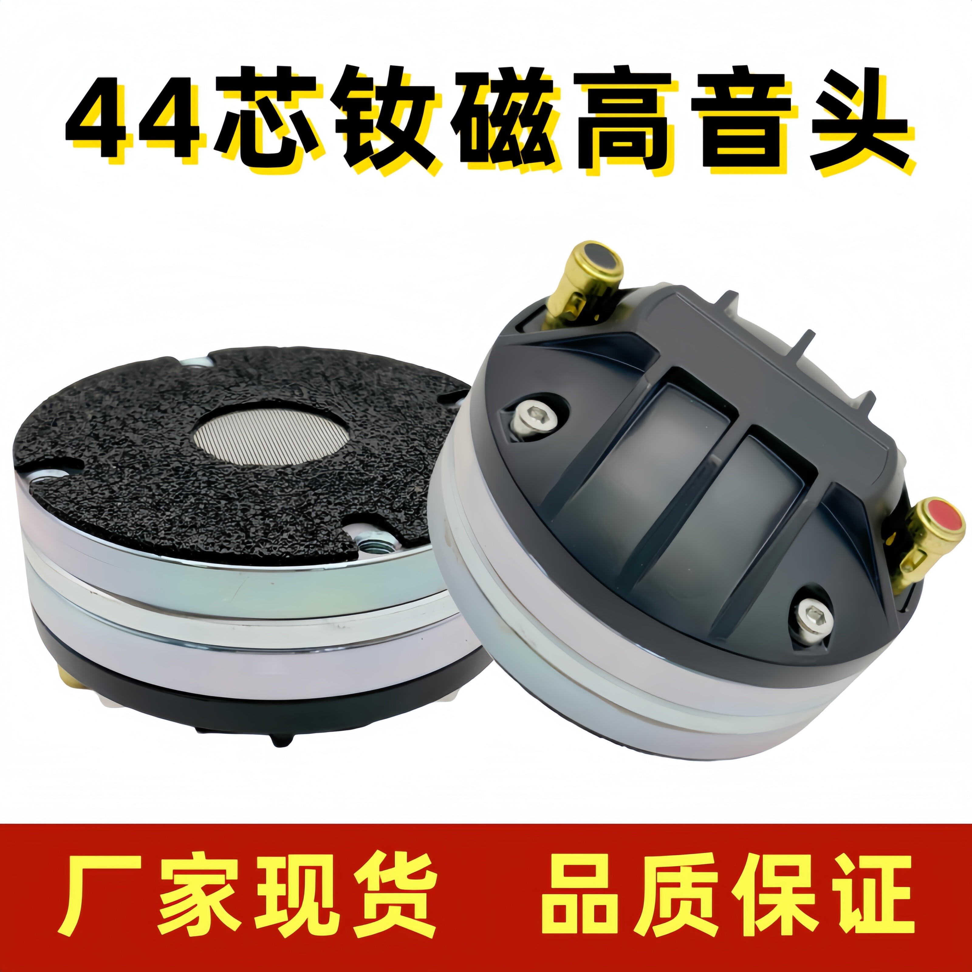 44芯85MM钕磁平口高音驱动头磁舞台扬声器全频高音音箱号角喇叭
