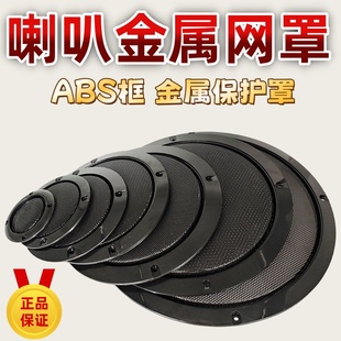 喇叭网罩金属格栅2寸3寸4寸5寸6.5寸8寸10寸音箱汽车喇叭防尘面罩