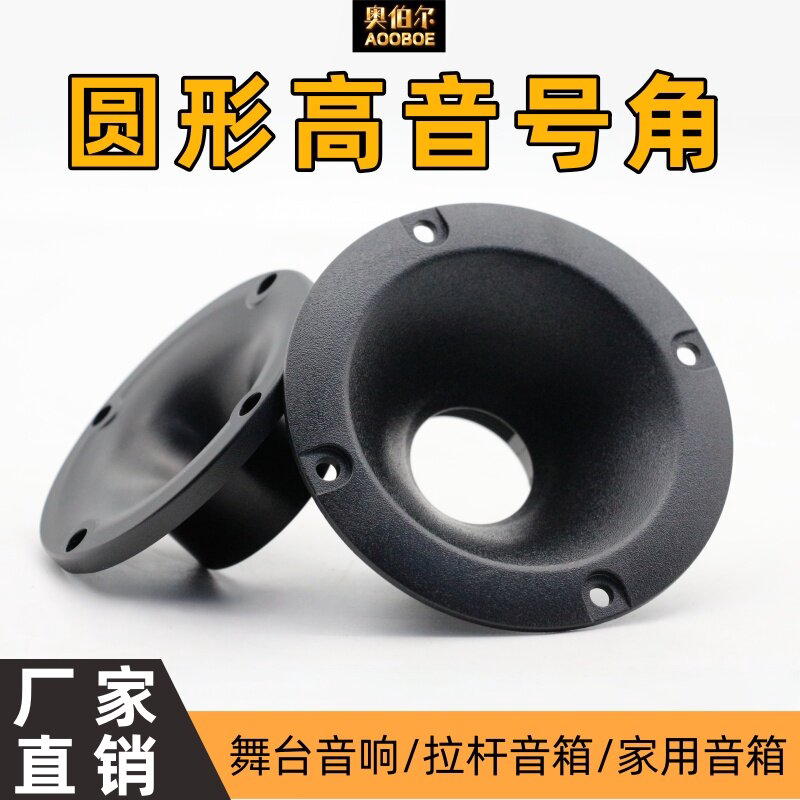 3/4/7/8寸圆形高音头号角音箱小号角34芯螺口塑料外壳ABS圆形号角