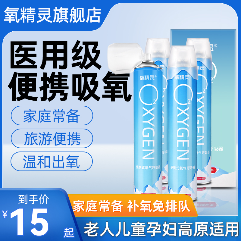 氧精灵氧气瓶便携式孕妇医用家用老人学生旅游高原氧气1000ML*4