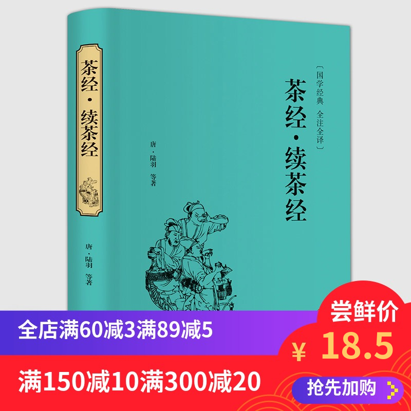 【3本38元】茶经.续茶经精装陆羽著国学经典名著中华茶道茶艺茶文化图书茶书茶叶书生活实用识茶品茶泡茶图定价24元正版书籍