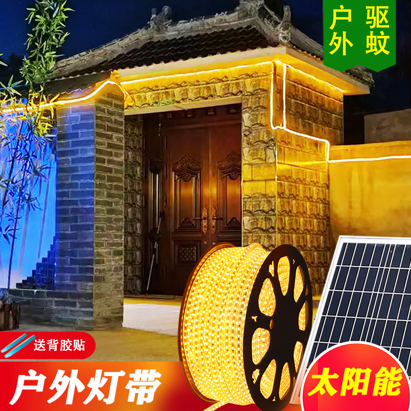 庭院花园阳台家用太阳能驱蚊灯带