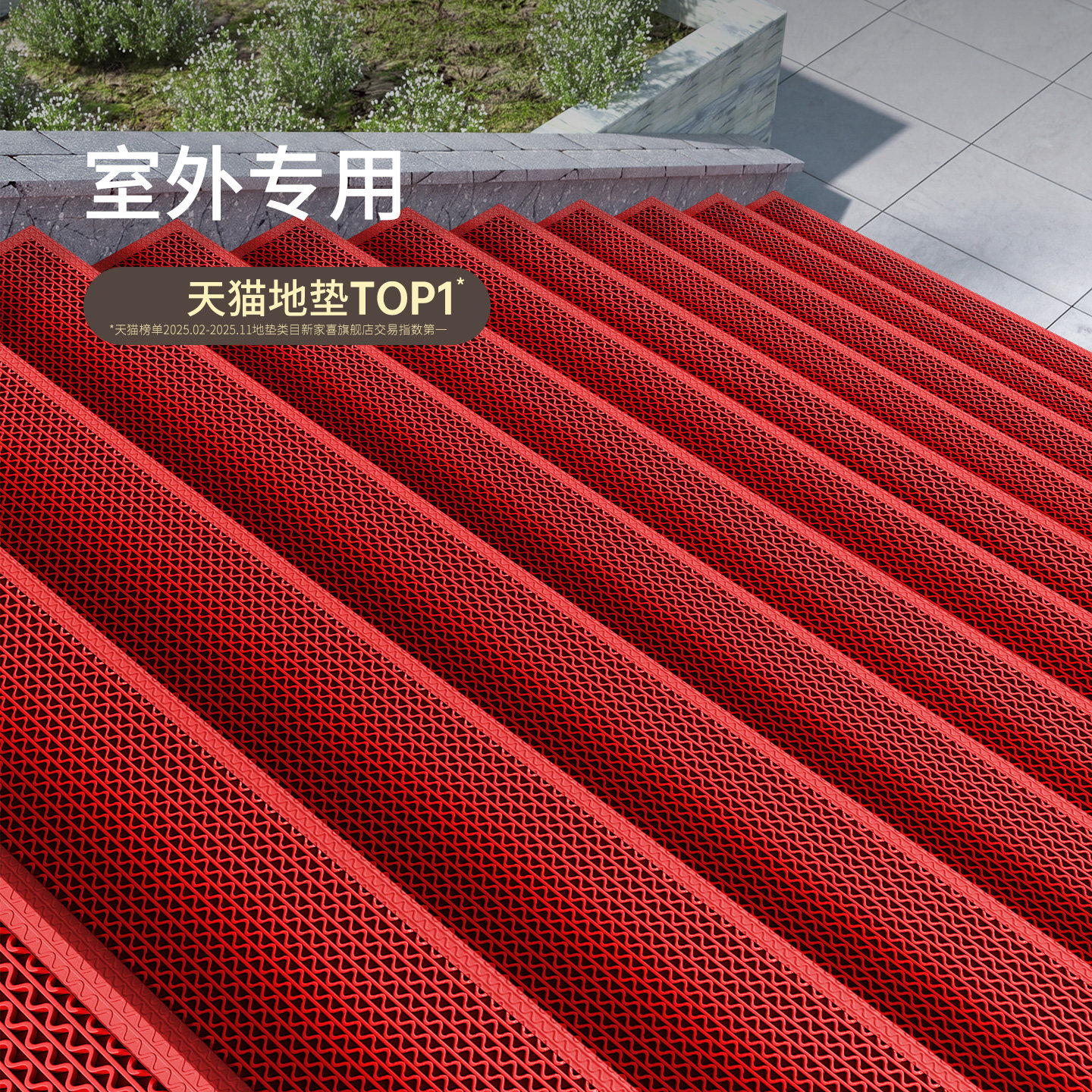 【防水防滑防晒】家用室外地垫图片