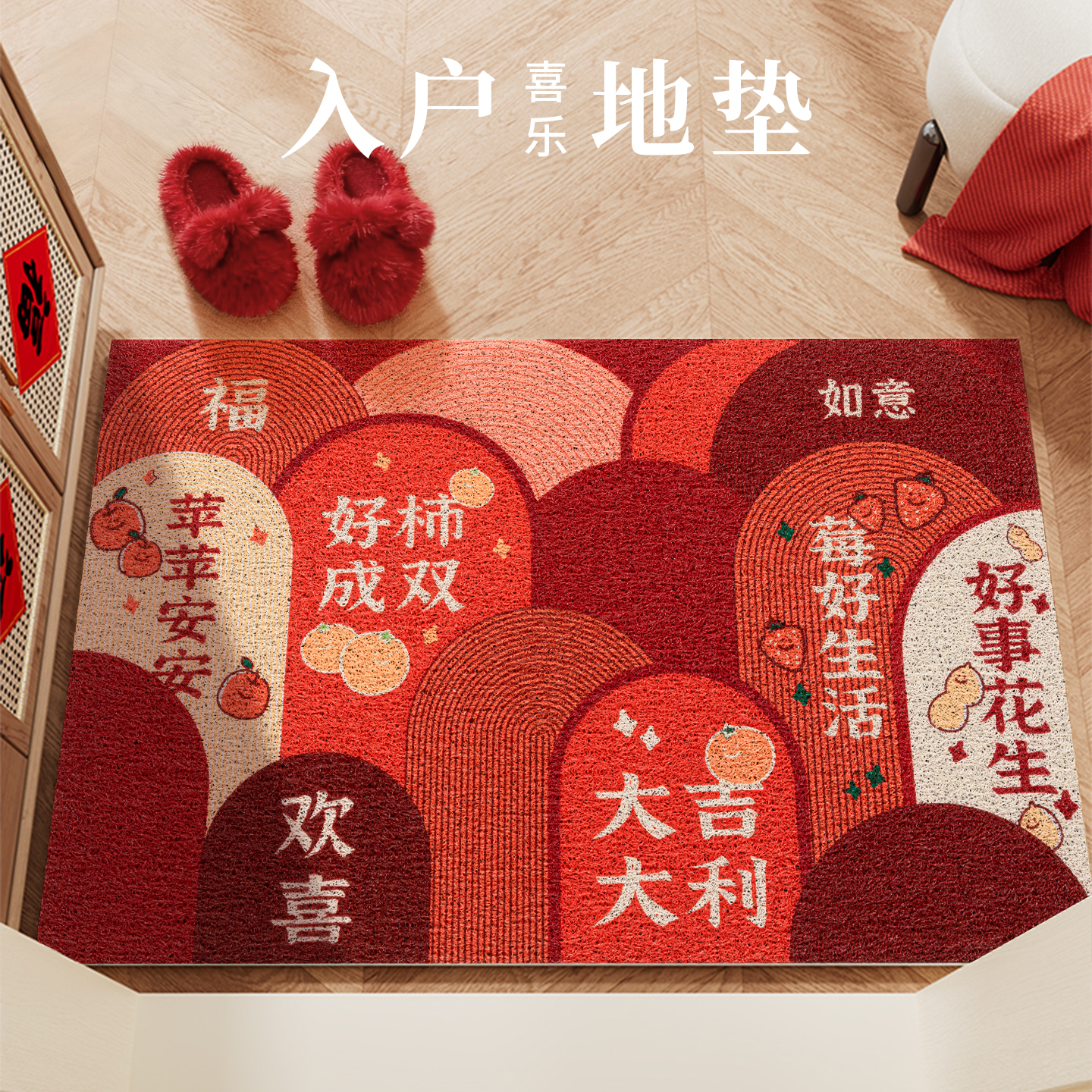 结婚喜庆乔迁入户门地垫