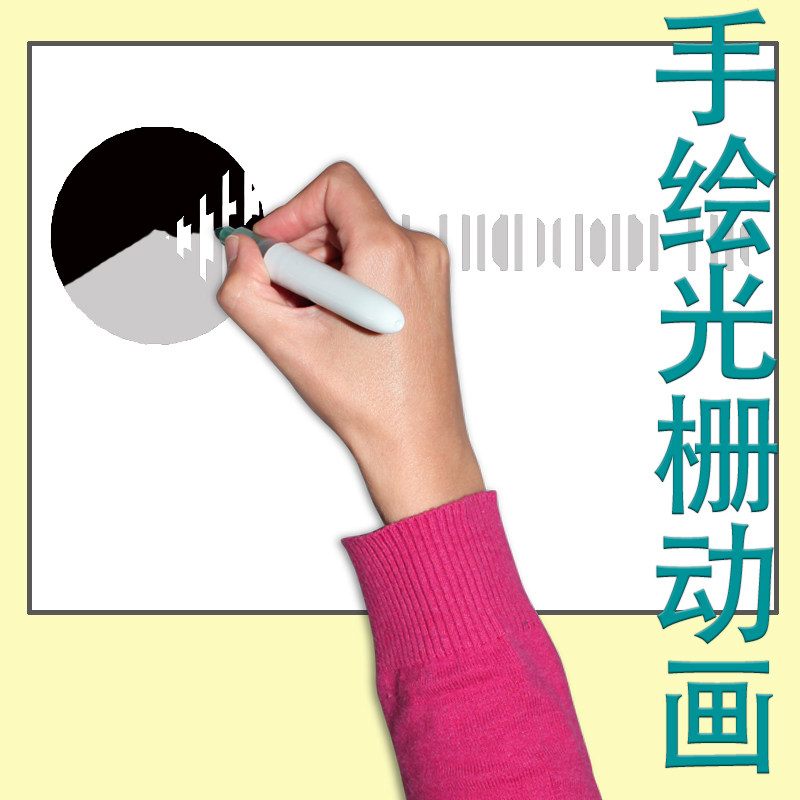 手绘光栅动画 涂鸦摩尔条纹错觉图 手工光学动画 幼儿园科学小实