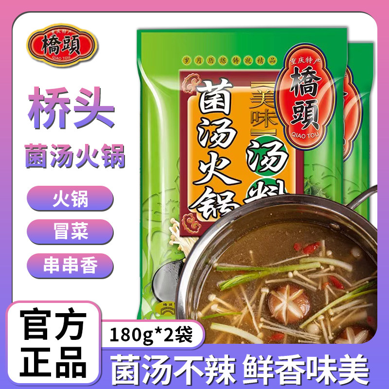 重庆桥头菌汤火锅底料180g清汤火锅底料三鲜火锅炖汤煲汤料,粮油调味/速食/干货/烘焙,火锅调料,淘宝优惠券,粉丝福利购,淘宝优惠卷