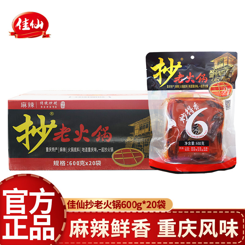 佳仙抄老火锅底料600g*20袋整箱麻辣冒菜串串底料家用商超同款