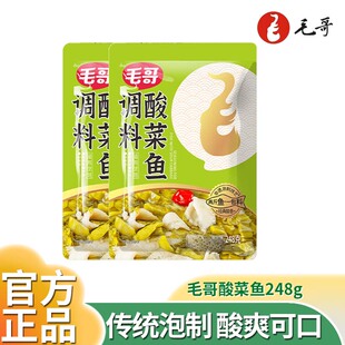 重庆特产毛哥酸菜鱼调料248g适用于水煮鱼粉丝酸菜鱼肉丝肉片汤包