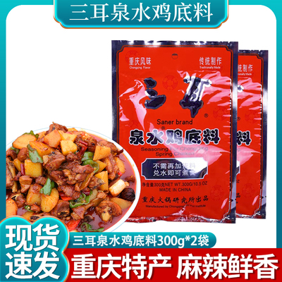 重庆三耳泉水鸡底料300g*2袋红烧调料烧鸡公梁山鸡芋儿鸡调料
