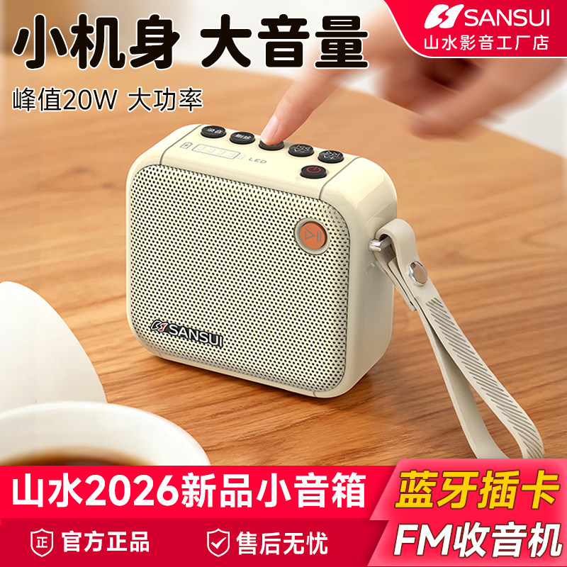 2026新款山水蓝牙小音箱插卡u盘白色送礼小清晰女生生日礼物音箱