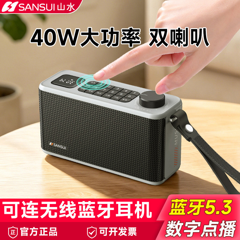 2026新款山水40W无线音响双喇叭可连蓝牙耳机插卡插u盘听歌收音机