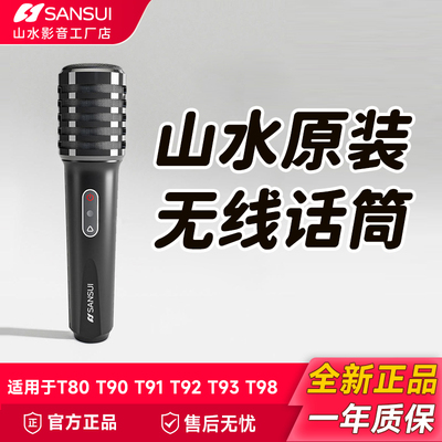 山水原装无线话筒适用于T80\T90\T91\T92\T93\T98\F58等手提音箱