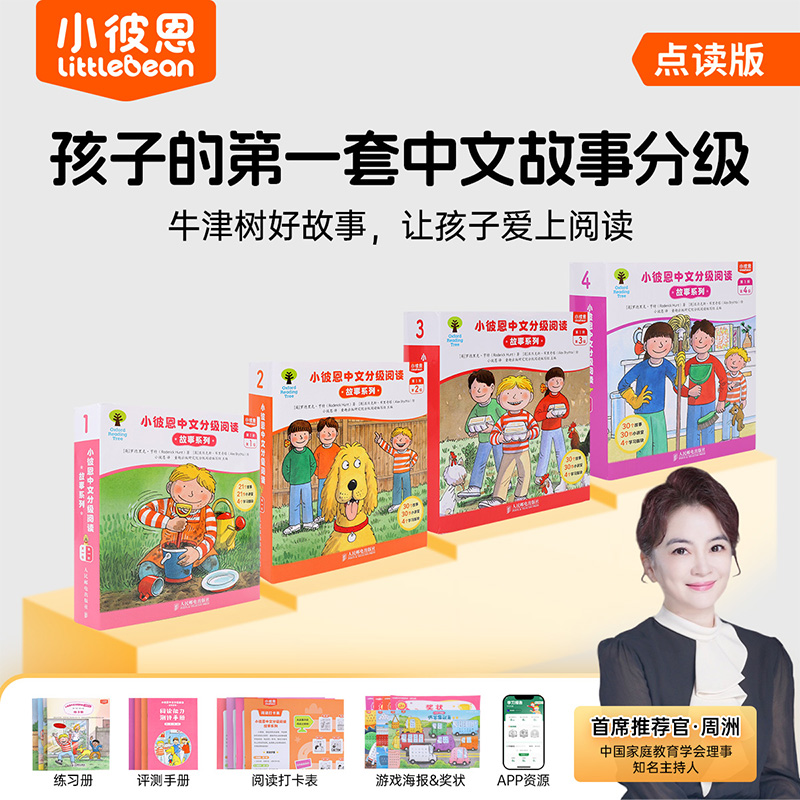 小彼恩图书 中文分级阅读 故事系列 第1阶1-4级111册 BCK经典儿童中文故事分级读物 毛毛虫点读笔配套绘本