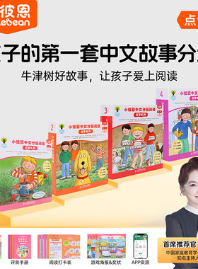 小彼恩图书 中文分级阅读 故事系列 第1阶1-4级111册 BCK经典儿童中文故事分级读物 毛毛虫点读笔配套绘本