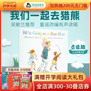 凯迪克图书 点读版 我们一起去猎熊 We're Going On a Bear Hunt 英国进口 吴敏兰廖彩杏书单 毛毛虫点读笔配套书 英文原版绘本