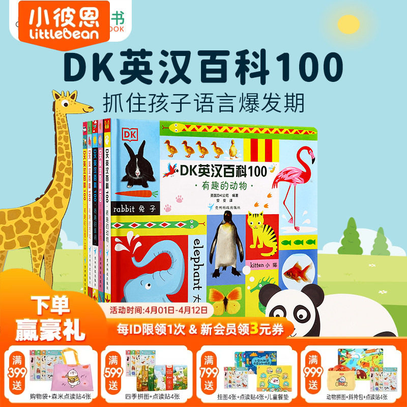 小彼恩图书 点读版 DK英汉百科100 5册 早教认知 科普常识 中英双语 毛毛虫点读笔配套书 原版绘本 双语启蒙