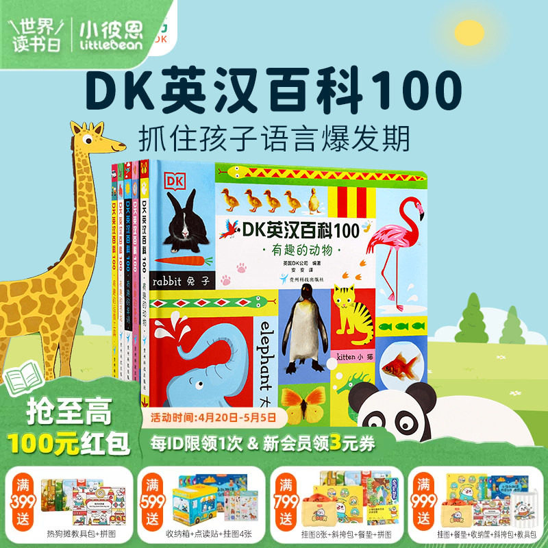 小彼恩图书 点读版 DK英汉百科100 5册 早教认知 科普常识 中英双语 毛毛虫点读笔配套书 原版绘本 双语启蒙