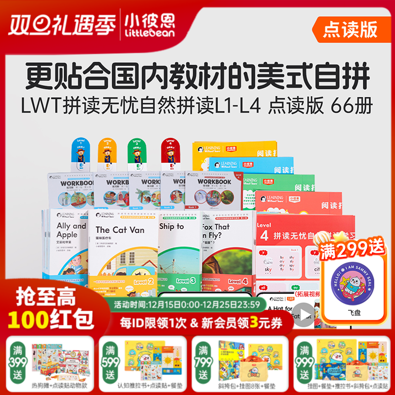 小彼恩LWT拼读无忧自然拼读