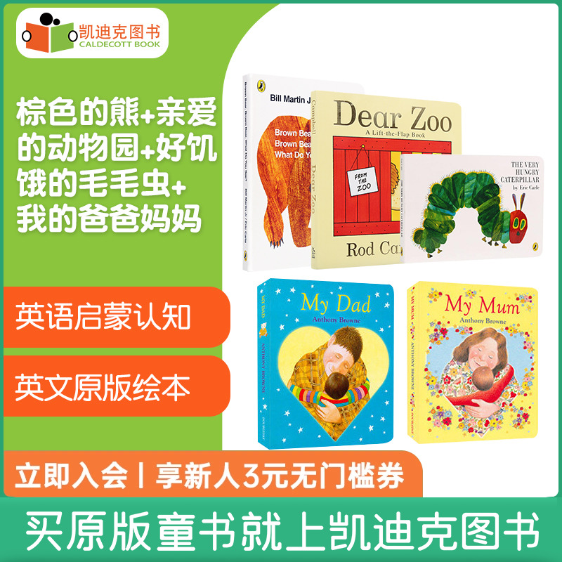 凯迪克图书棕色的熊brown bear亲爱的动物园dear zoo好饥饿的毛毛虫 my dad my mum英文绘本原版廖彩杏 5册