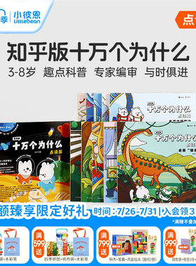 小彼恩图书 知乎版十万个为什么 第一二辑 3-8岁儿童早教启蒙书宝宝好奇心趣味科普百科毛毛虫点读笔配套绘本