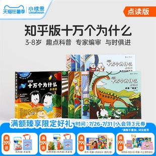 小彼恩图书 知乎版十万个为什么 第一二辑 3-8岁儿童早教启蒙书宝宝好奇心趣味科普百科毛毛虫点读笔配套绘本