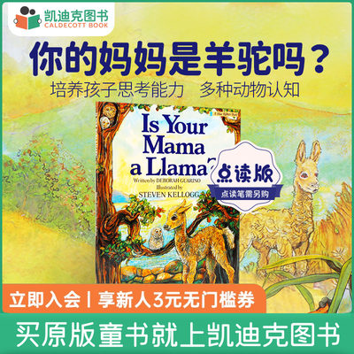 凯迪克图书 点读版 Is Your Mama a Llama 你的妈妈是羊驼吗 廖彩杏书单推荐 毛毛虫点读笔配套书 英文原版绘本 英语启蒙