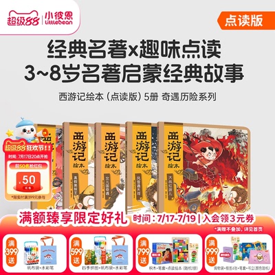 小彼恩中文点读书 狐狸家西游记 小狐狸勇闯山海经 点读版 西游漫游记 中国名著经典神话故事趣味互动 毛毛虫点读笔配套书