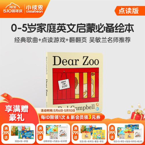 小彼恩图书DearZoo亲爱动物园