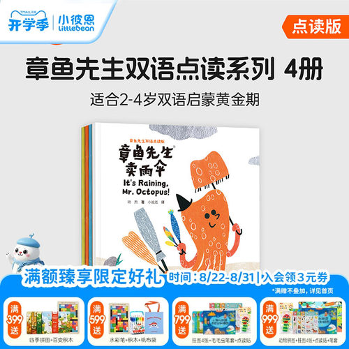 小彼恩图书 章鱼先生双语4册 2-4岁幼儿双语认知趣味故事启蒙早教点读书宝宝英语启蒙图画书毛毛虫点读绘本