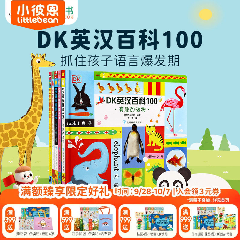 小彼恩图书 点读版 DK英汉百科100 5册 早教认知 科普常识 中英双语 毛毛虫点读笔配套书 原版绘本 双语启蒙