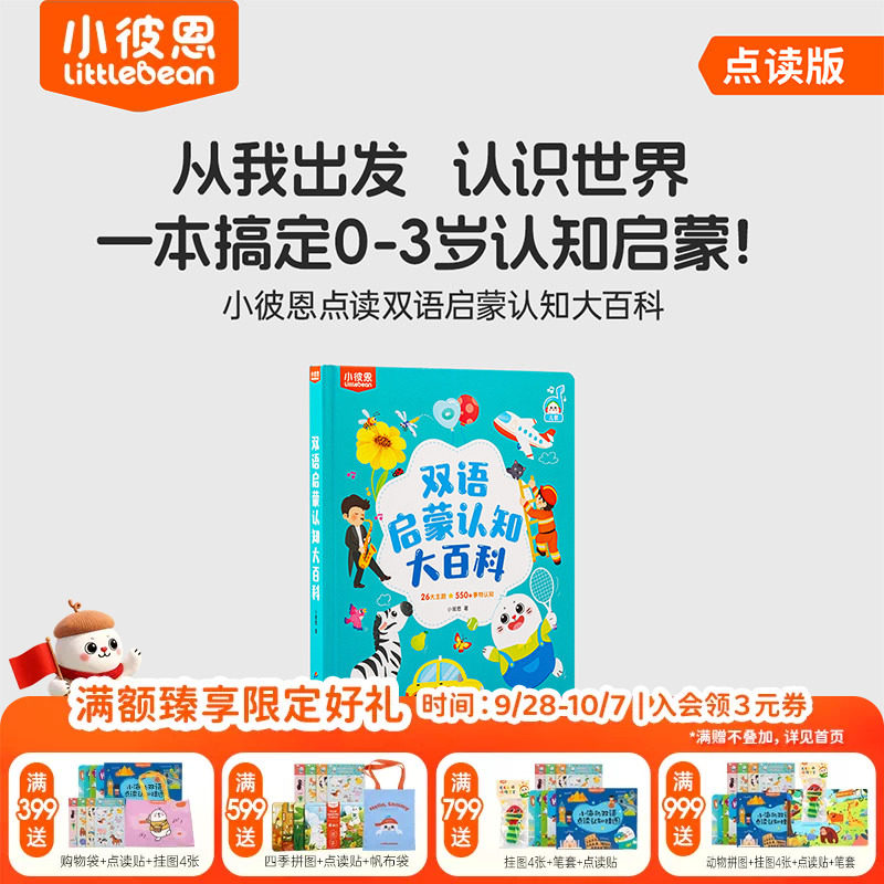 小彼恩图书儿童绘本3到6岁中英双语启蒙认知大百科毛毛虫点读绘本0到3岁宝宝益智识字认字科普英语阅读故事书硬壳书本