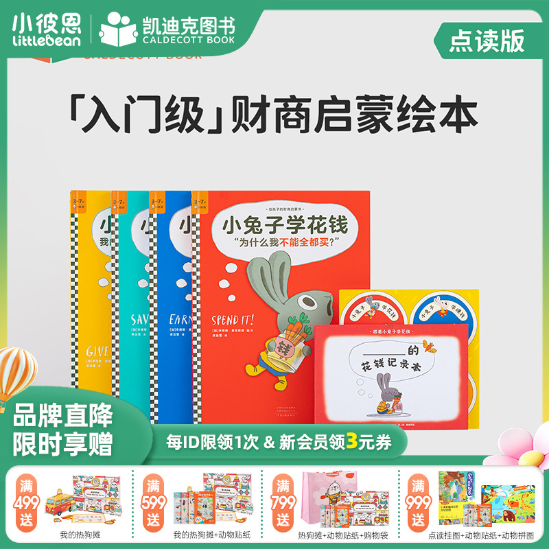 凯迪克小兔子学花钱系列4册