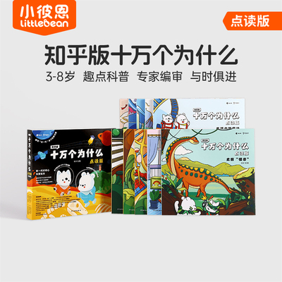 小彼恩图书 知乎版十万个为什么 第一二辑 3-8岁儿童早教启蒙书宝宝好奇心趣味科普百科毛毛虫点读笔配套绘本