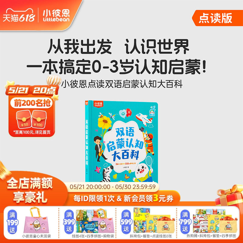 小彼恩图书儿童绘本3到6岁中英双语启蒙认知大百科毛毛虫点读绘本0到3岁宝宝益智识字认字科普英语阅读故事书硬壳书本