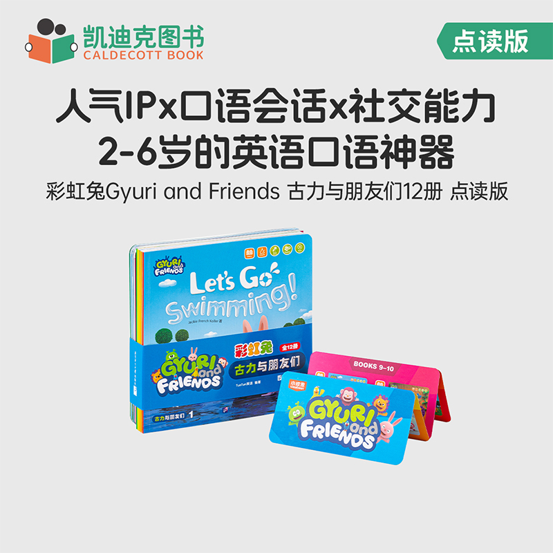 凯迪克图书 点读版 古力小超人12册  古力与朋友们 情景故事 幼儿早教启蒙 品质社交情景故事书毛毛虫点读笔配套书