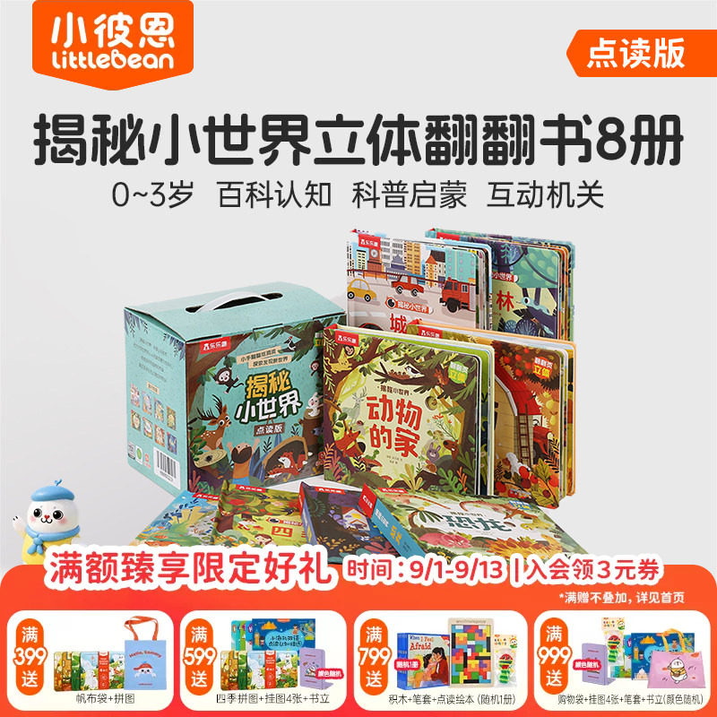 小彼恩图书中文点读书揭秘小世界8册幼儿益智翻翻书3D立体书洞洞书 培养逻辑思维 认知益智儿童启蒙绘本毛毛虫点读笔配套书
